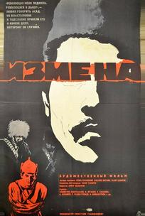 Измена