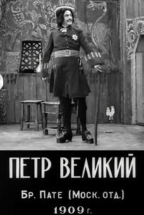 Петр Великий