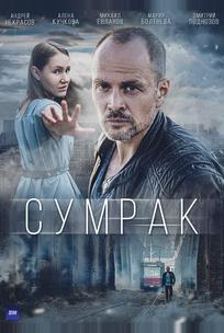 Сумрак