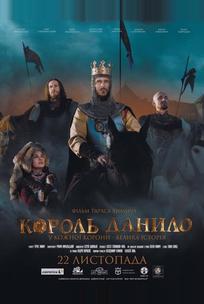 Король Данило