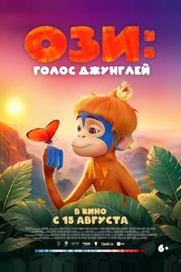 Ози: Голос джунглей