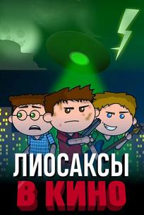 Лиосаксы в кино