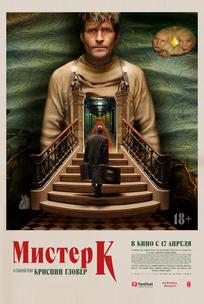 Мистер К