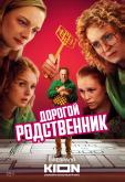 Дорогой родственник