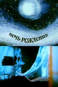 Ночь рождения