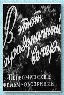 В этот праздничный вечер