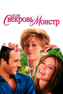 Если свекровь – монстр