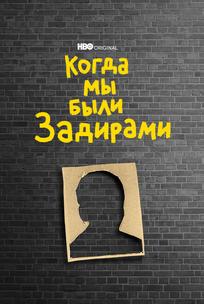 Когда мы были задирами