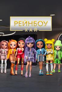 Рейнбоу Хай