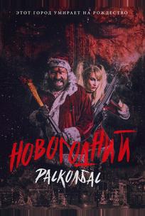 Новогодний расколбас
