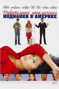 Удивительные приключения индианки в Америке