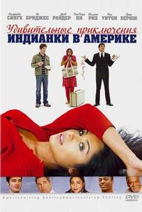 Удивительные приключения индианки в Америке