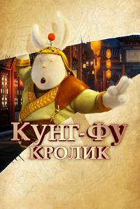 Кунг-фу Кролик