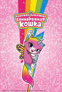 Радужно-бабочково-единорожная кошка