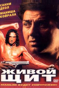 Живой щит