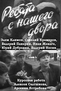 Ребята с нашего двора