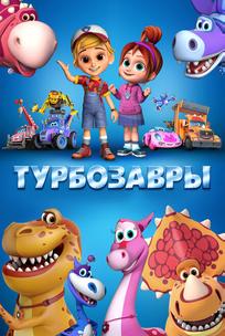 Турбозавры