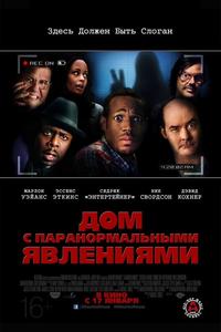 Дом с паранормальными явлениями