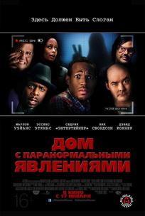 Дом с паранормальными явлениями