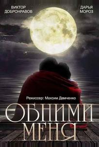 Обними меня
