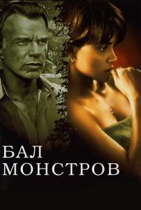Бал монстров