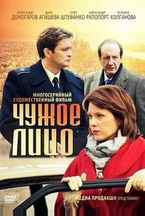 Чужое лицо