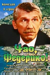 Чао, Федерико!