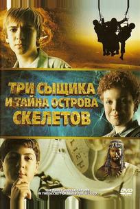 Три сыщика и тайна острова Скелетов