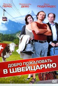 Добро пожаловать в Швейцарию