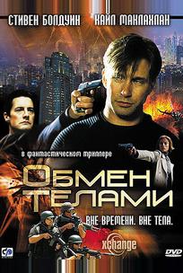 Обмен телами