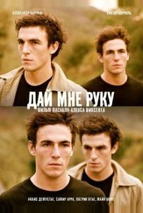 Дай мне руку