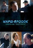 Марш-бросок: Охота на «Охотника»