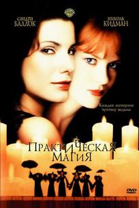Практическая магия