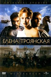 Елена Троянская
