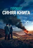 Проект «Синяя книга»