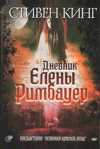 Дневник Елены Римбауер