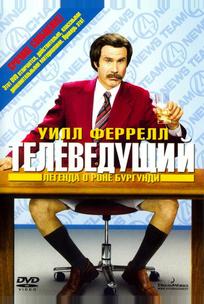 Телеведущий: Легенда о Роне Бургунди