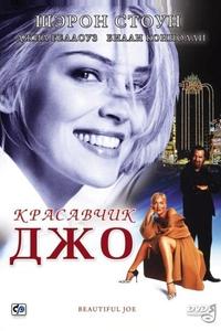 Красавчик Джо