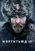 Фортитьюд