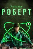 И это всё Роберт