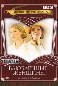 Влюбленные женщины