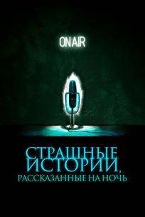 Страшные истории, рассказанные на ночь