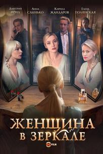 Женщина в зеркале