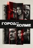 Город на холме