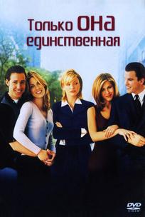 Только она единственная