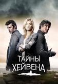 Тайны Хейвена