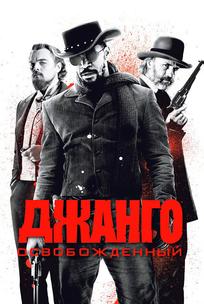 Джанго освобожденный
