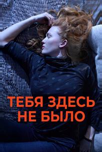 Тебя здесь не было