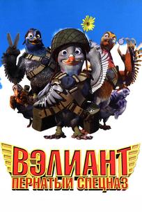 Bэлиант: Пернатый спецназ