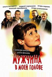 Мужчина в моей голове